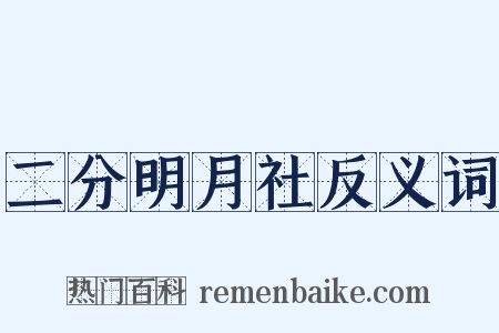 二分明月社反义词是什么意思的图片